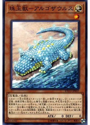 珠玉獣－アルゴザウルス