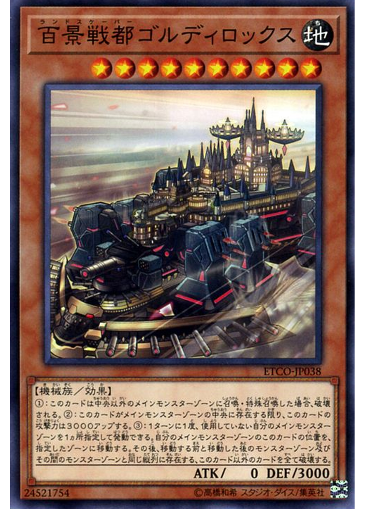 百景戦都ゴルディロックス