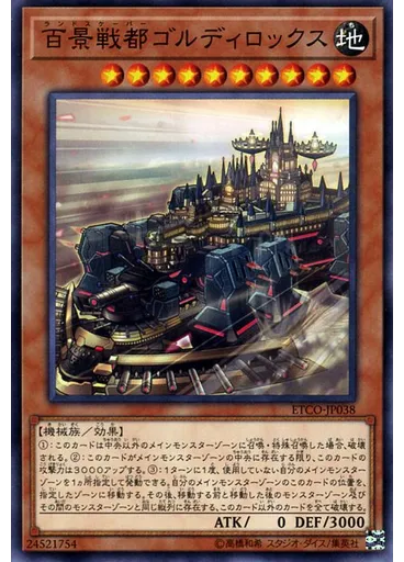 百景戦都ゴルディロックス