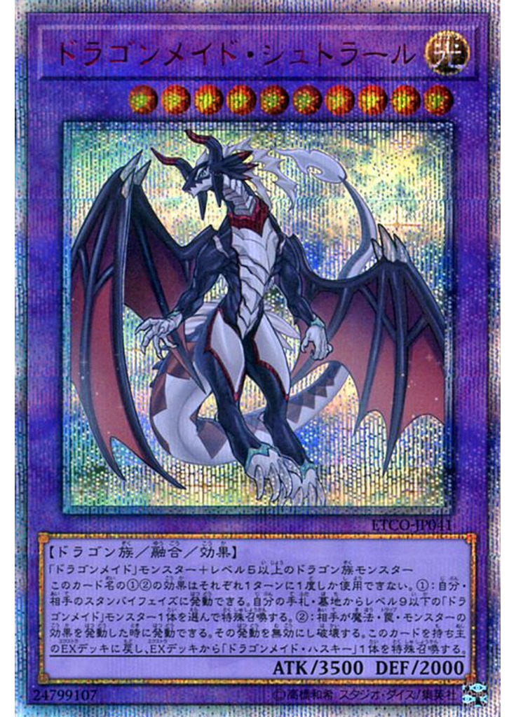 ドラゴンメイド・シュトラール (20th Secret Rare)