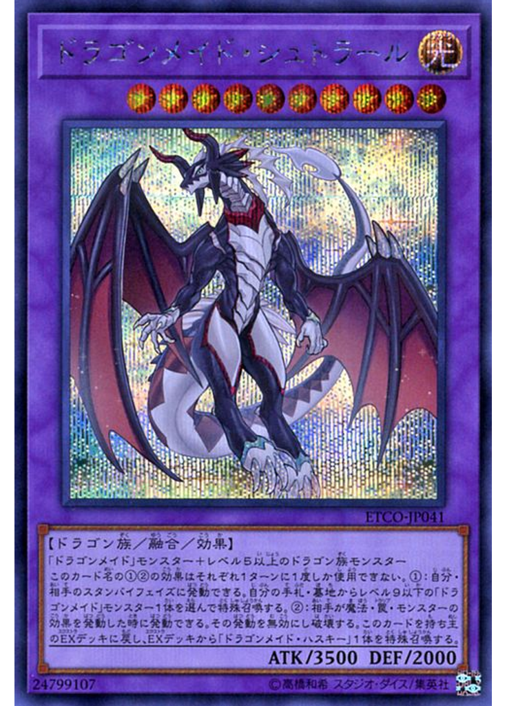 ドラゴンメイド・シュトラール (Secret Rare)