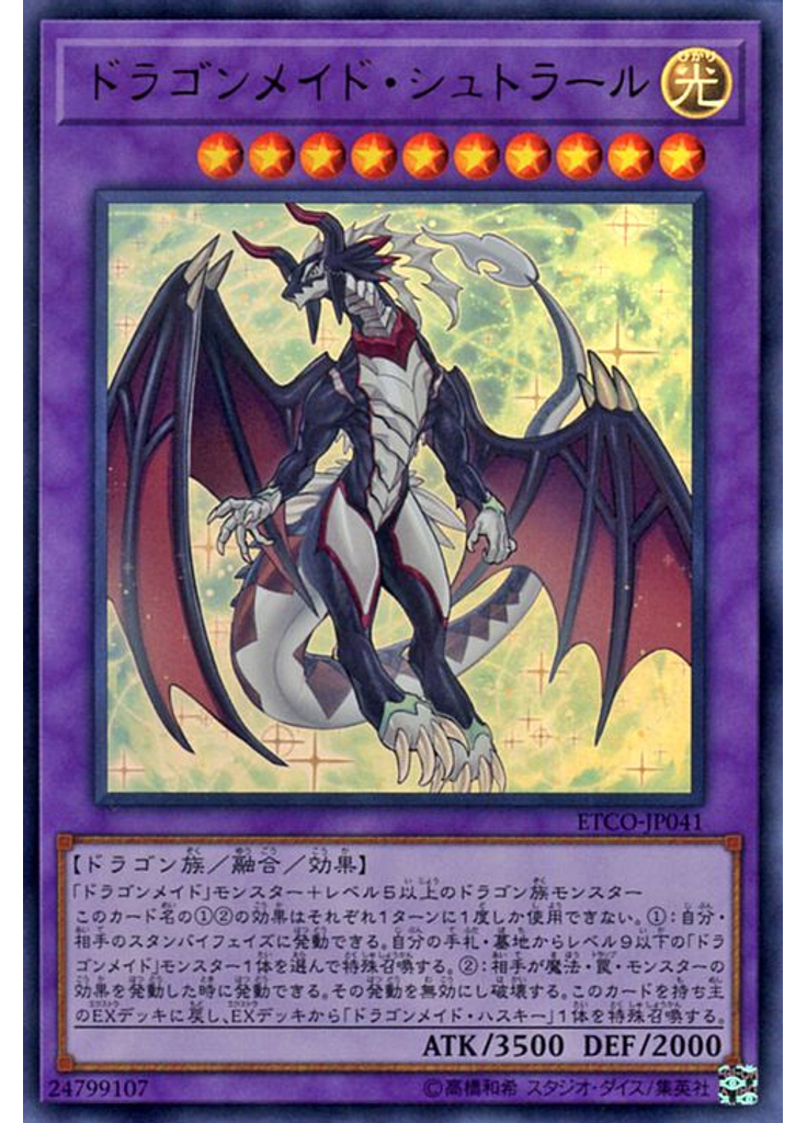 ドラゴンメイド・シュトラール