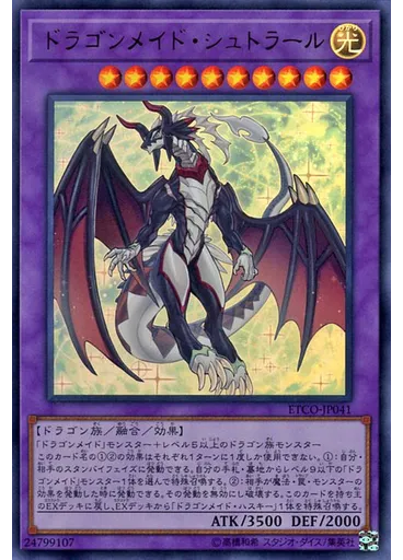 ドラゴンメイド・シュトラール