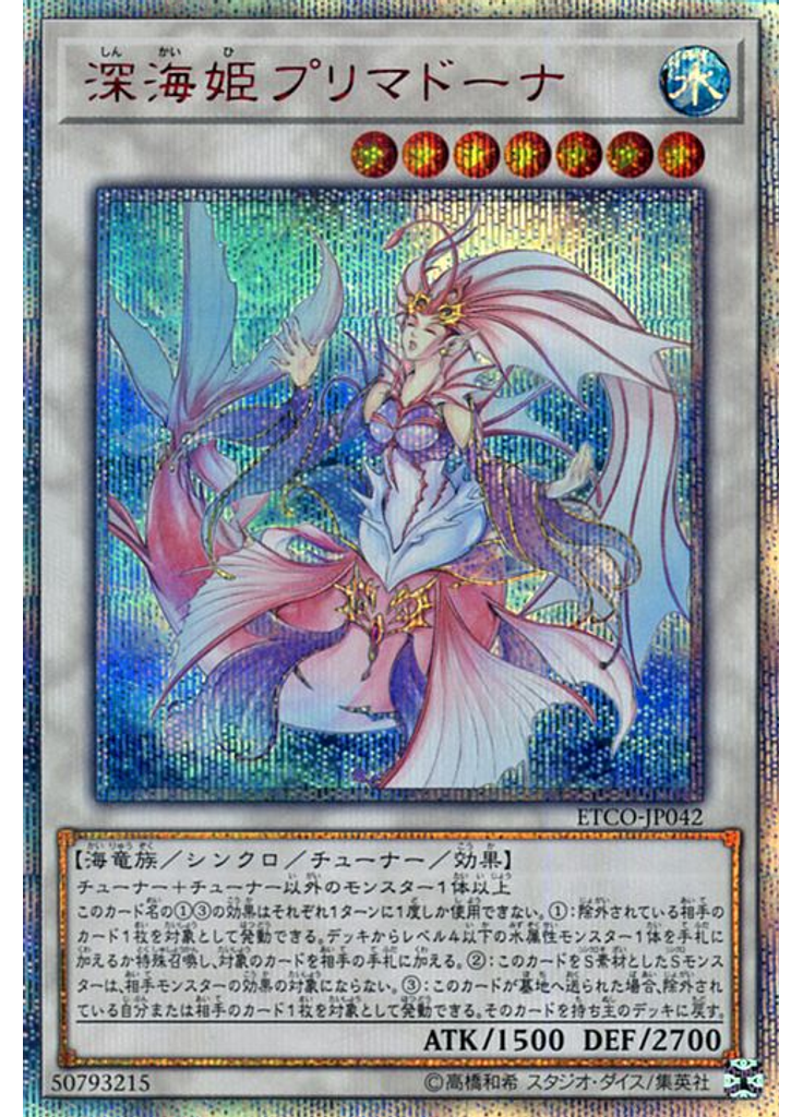 深海姫プリマドーナ (20th Secret Rare)