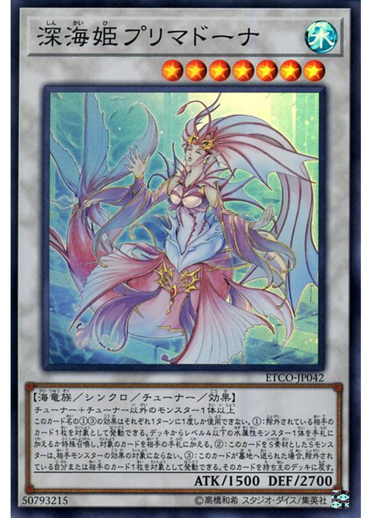 深海姫プリマドーナ