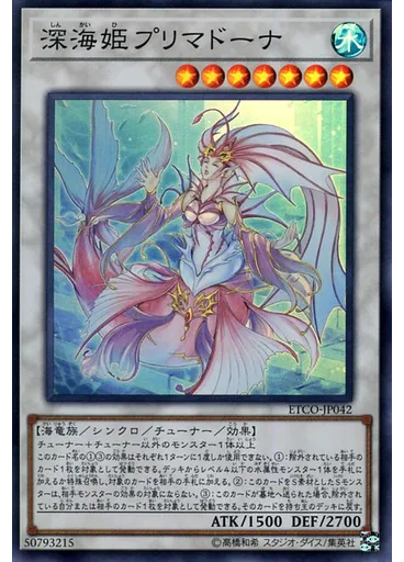 深海姫プリマドーナ