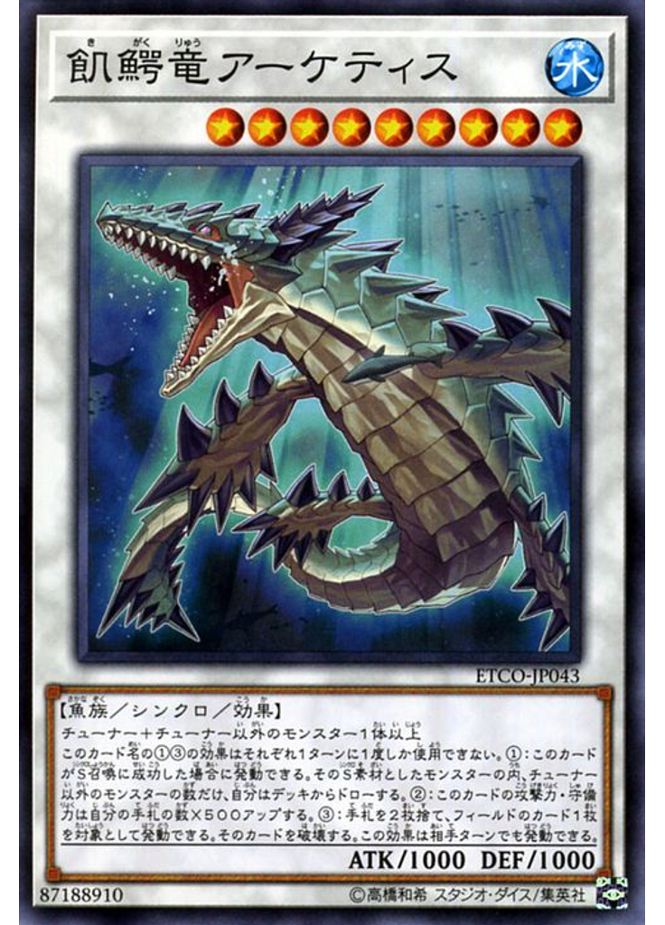 飢鰐竜アーケティス