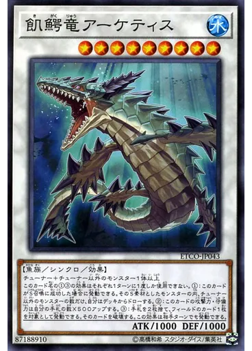 飢鰐竜アーケティス