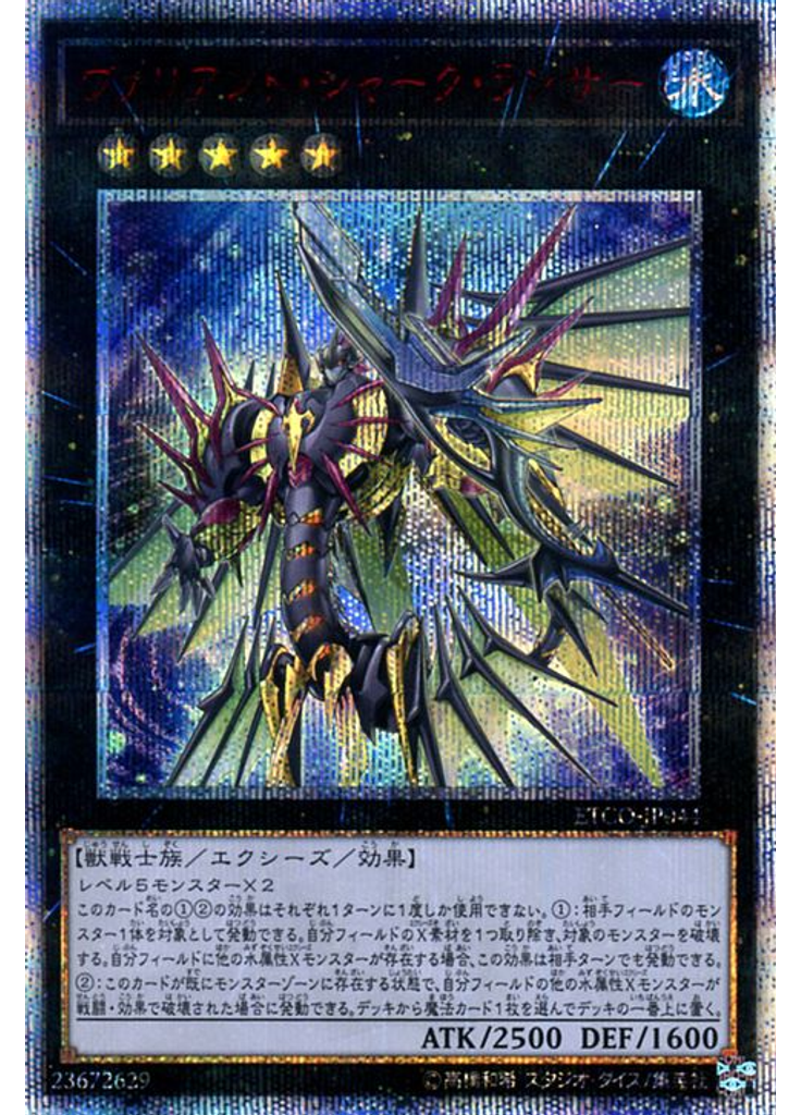 ヴァリアント・シャーク・ランサー (20th Secret Rare)