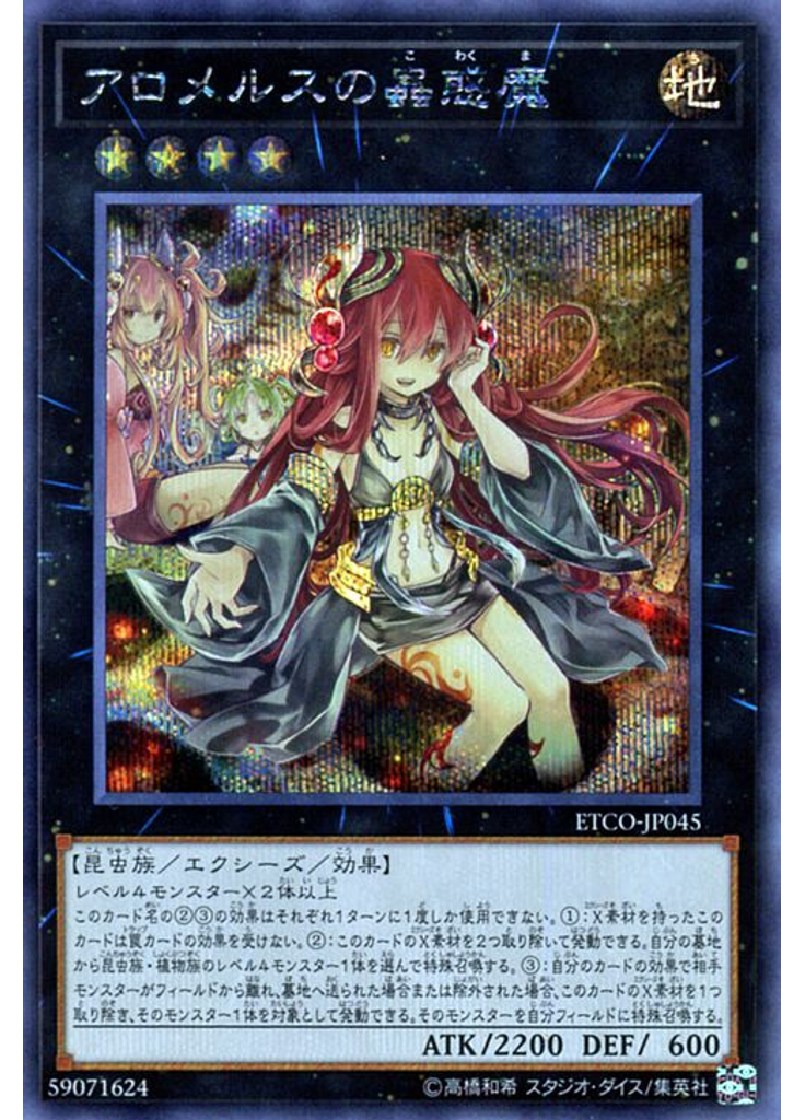 アロメルスの蟲惑魔 (Secret Rare)
