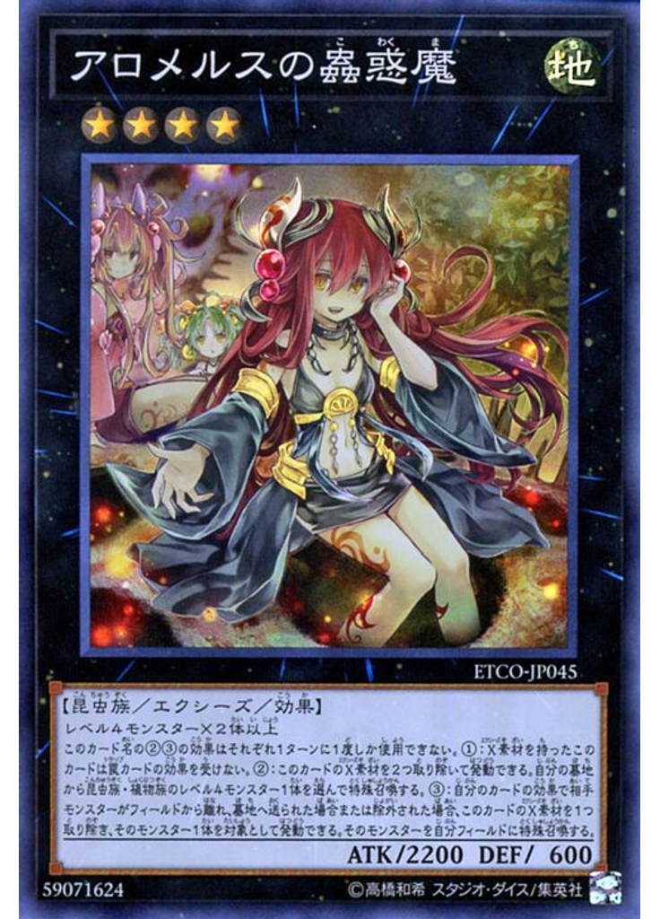 アロメルスの蟲惑魔