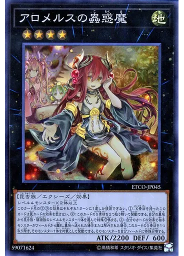 アロメルスの蟲惑魔