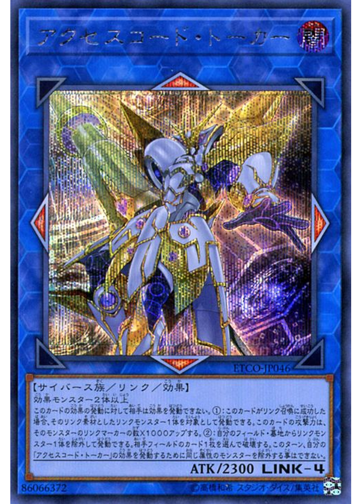 アクセスコード・トーカー (Secret Rare)