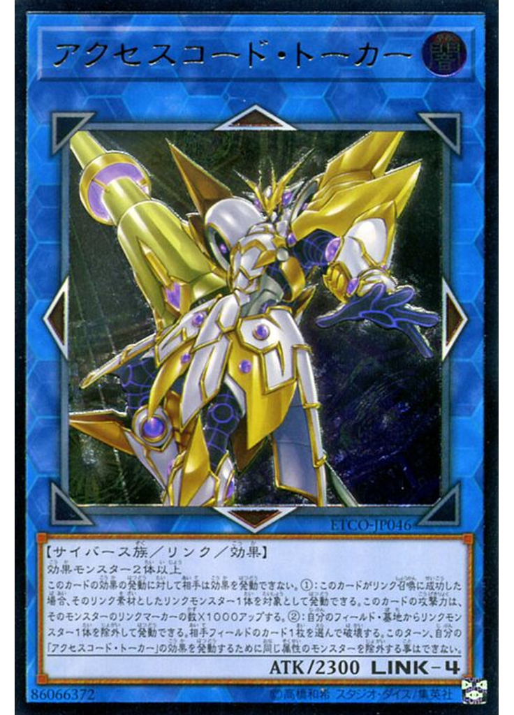 アクセスコード・トーカー (Ultimate Rare)
