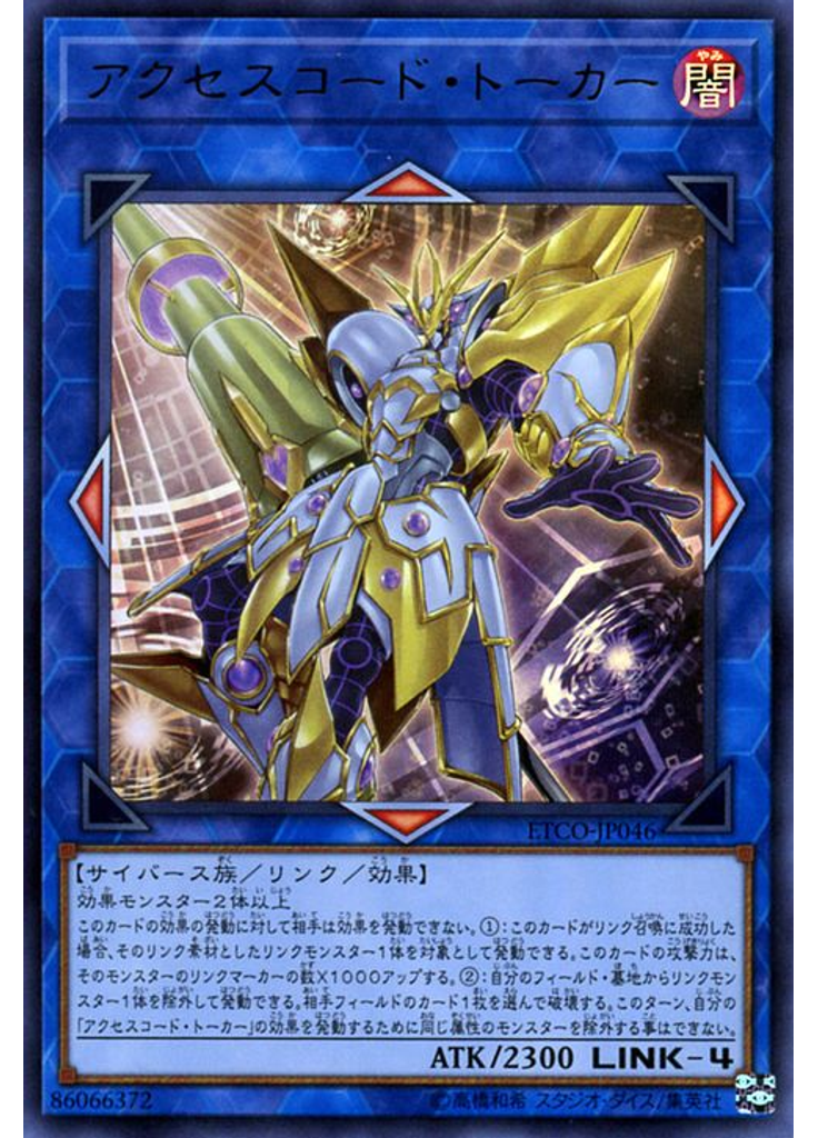 アクセスコード・トーカー