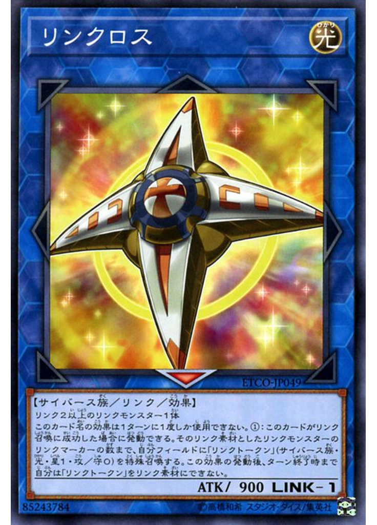 リンクロス
