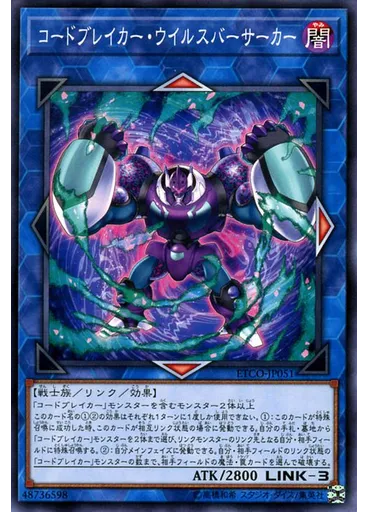 コードブレイカー・ウイルスバーサーカー