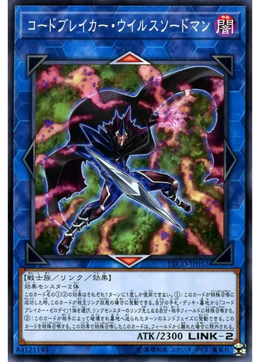 コードブレイカー・ウイルスソードマン