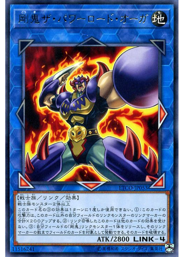 剛鬼ザ・パワーロード・オーガ