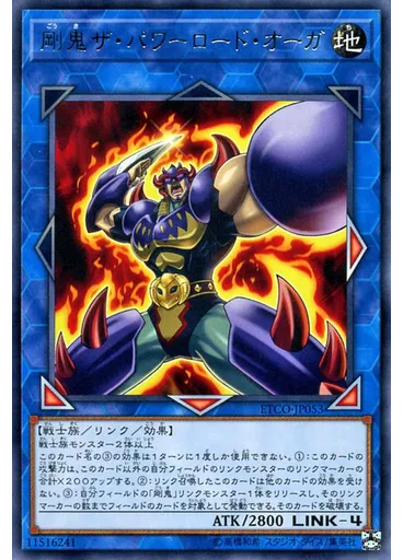剛鬼ザ・パワーロード・オーガ
