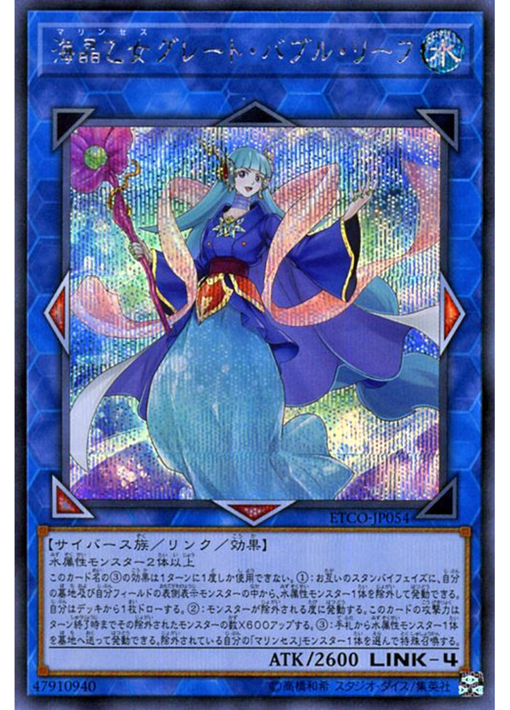 海晶乙女グレート・バブル・リーフ (Secret Rare)