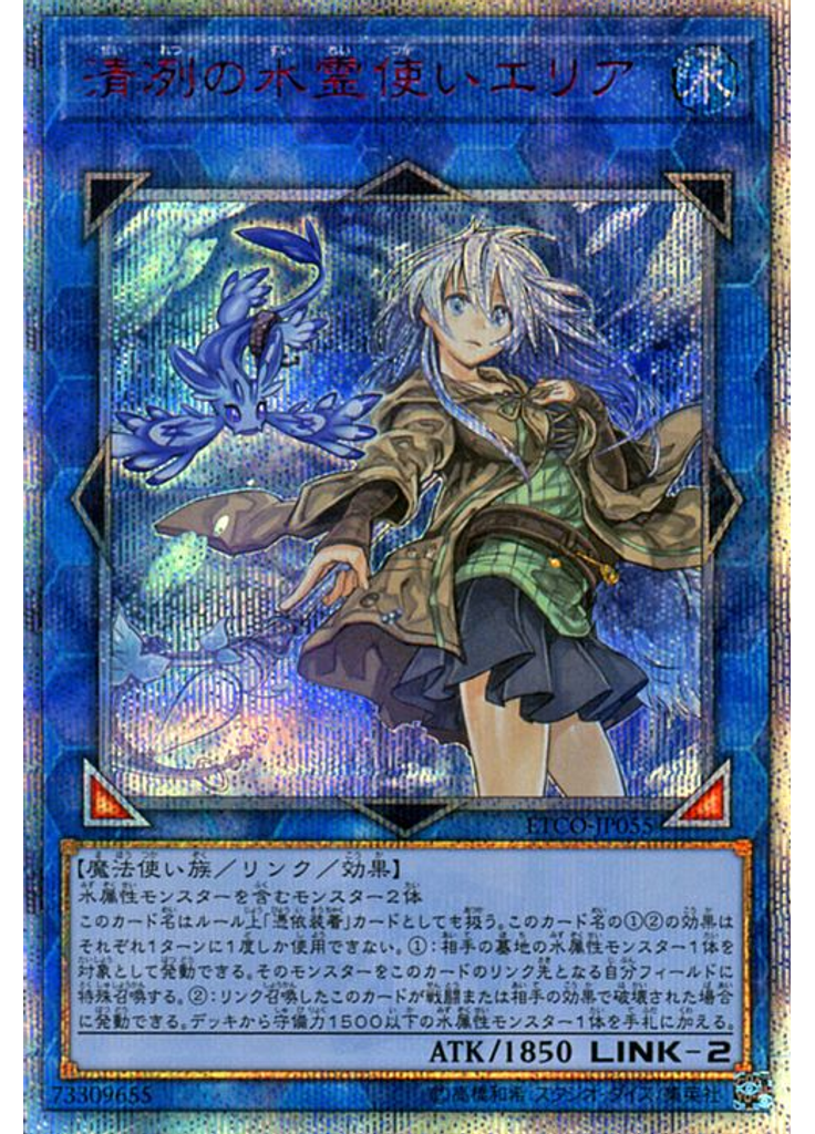 清冽の水霊使いエリア (20th Secret Rare)