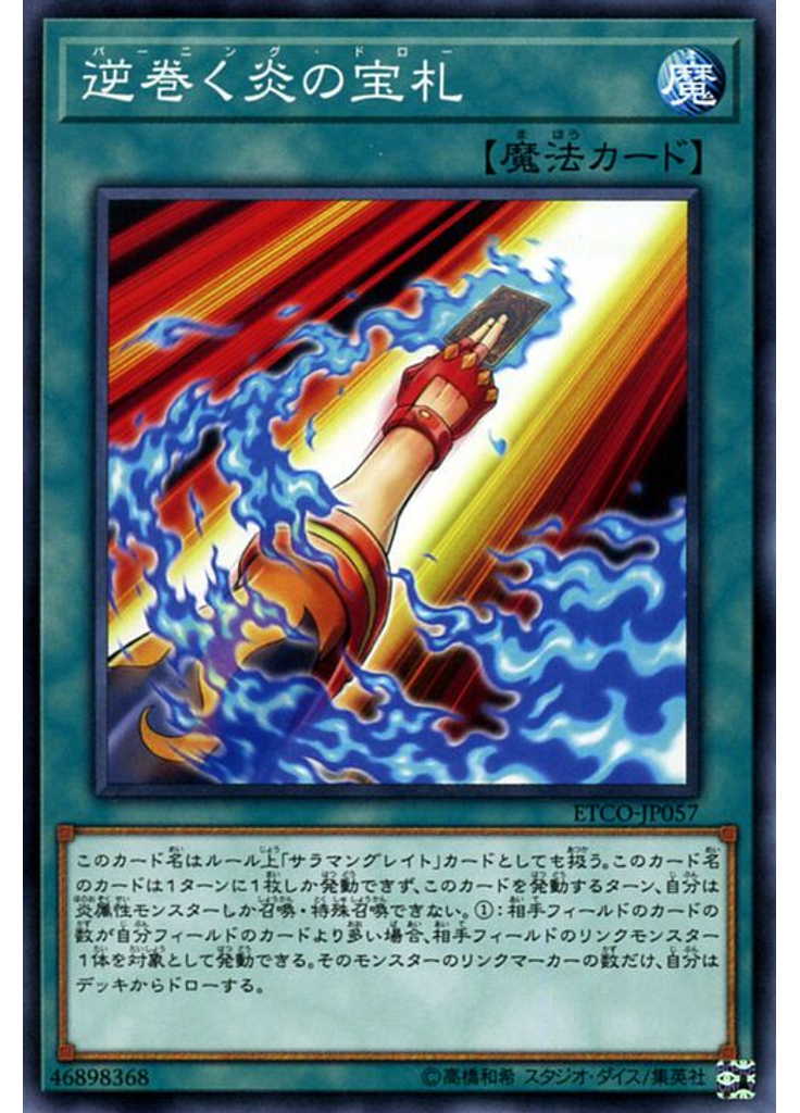 逆巻く炎の宝札