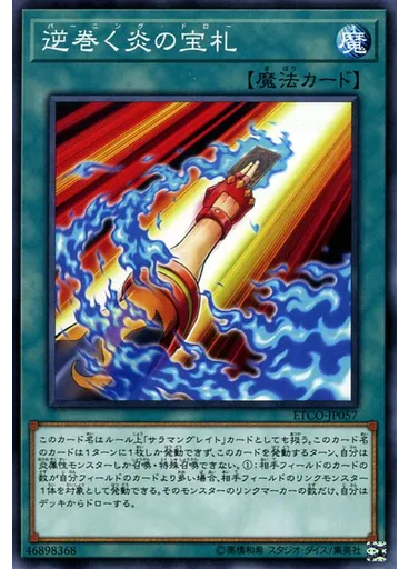 逆巻く炎の宝札