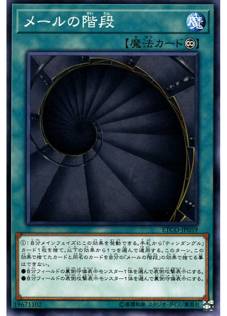 メールの階段