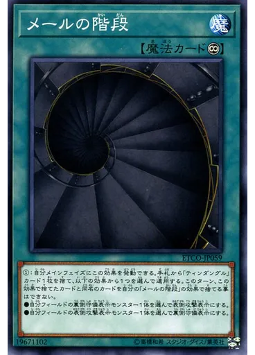 メールの階段