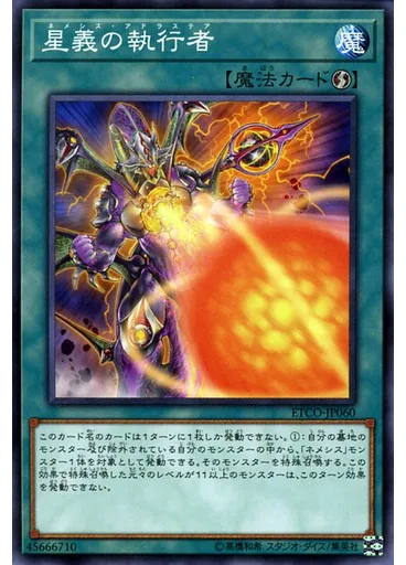 星義の執行者