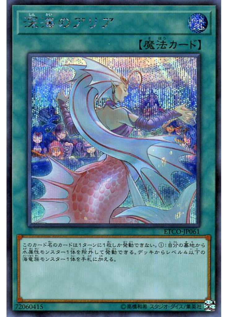 深海のアリア (Secret Rare)