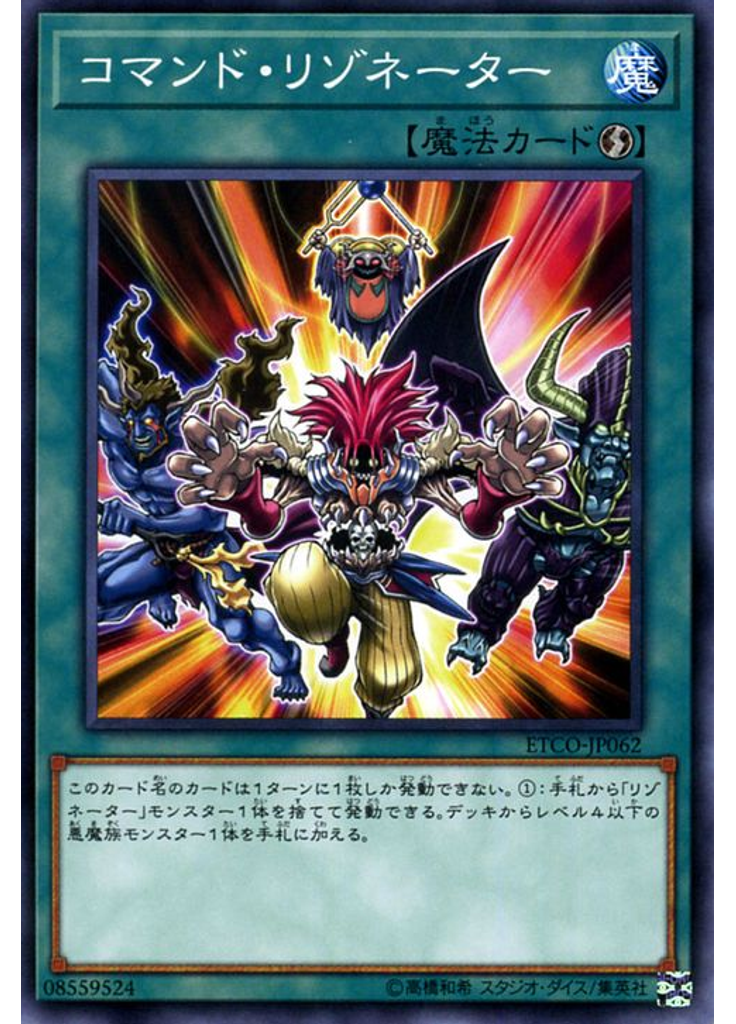 コマンド・リゾネーター