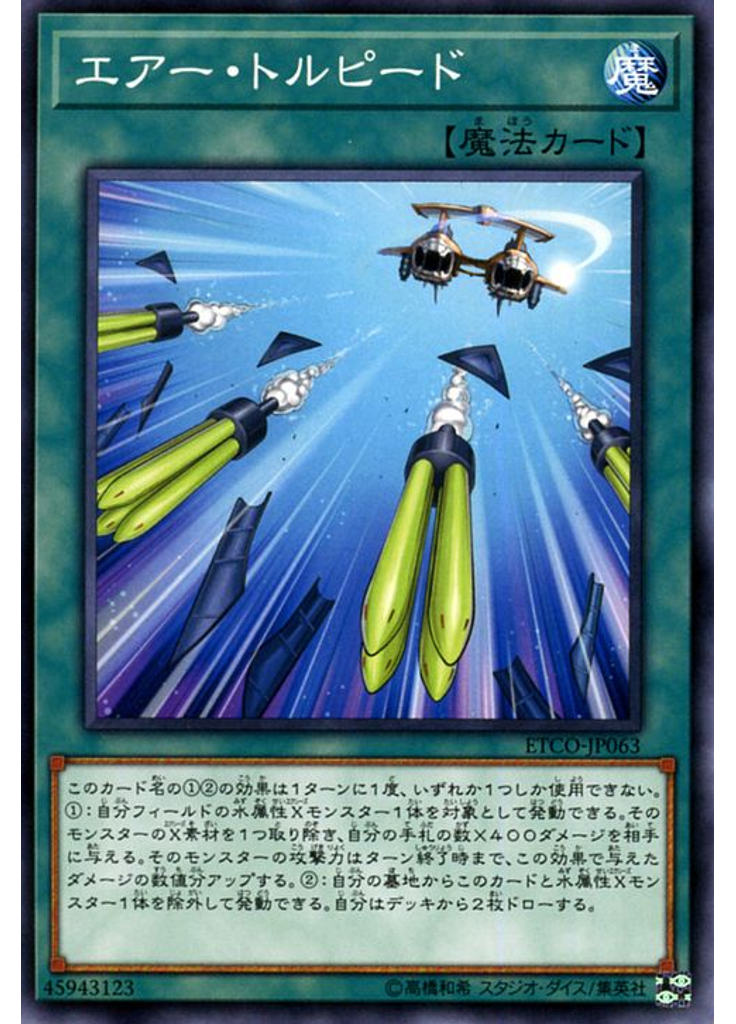 エアー・トルピード
