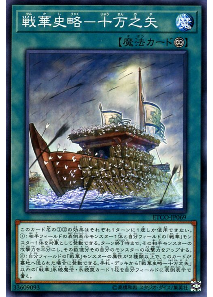 戦華史略－十万之矢