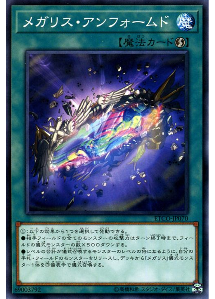 メガリス・アンフォームド