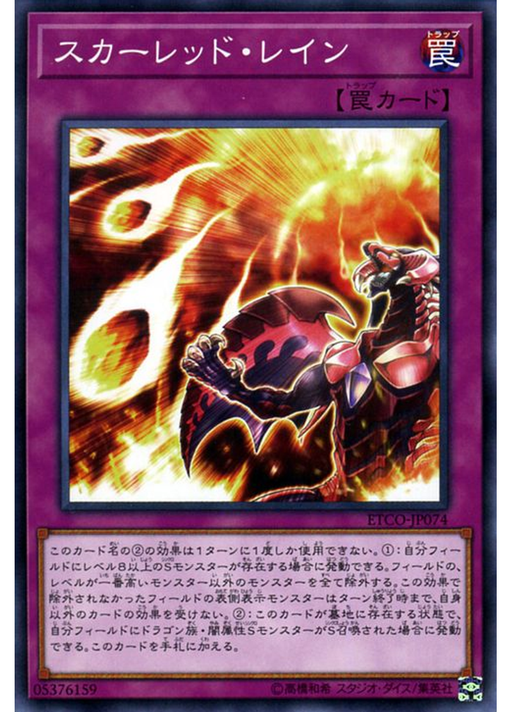 スカーレッド・レイン