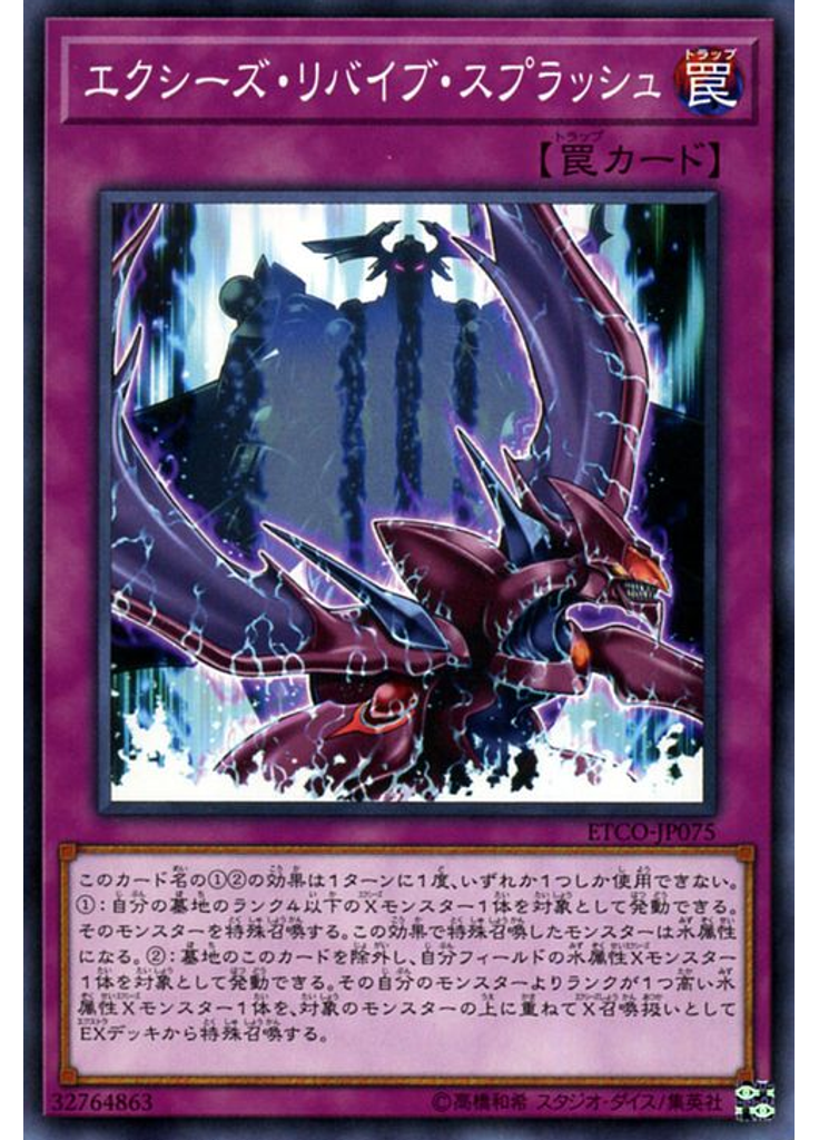 エクシーズ・リバイブ・スプラッシュ