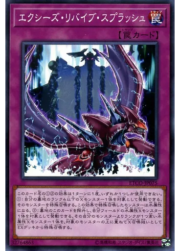 エクシーズ・リバイブ・スプラッシュ