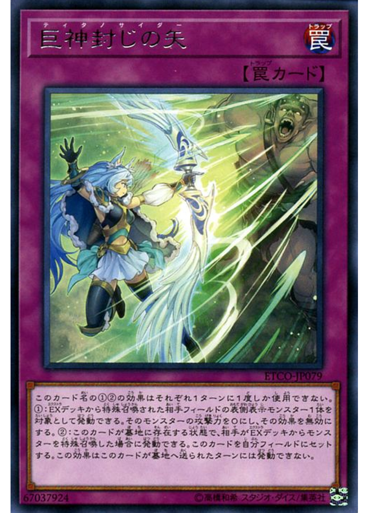 巨神封じの矢