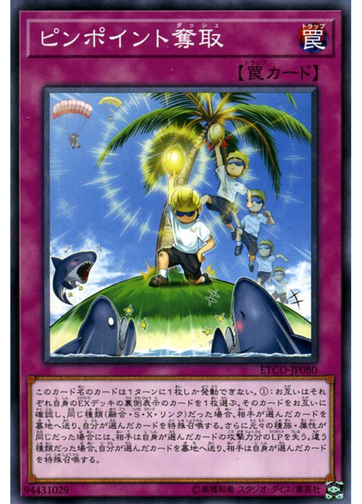 ピンポイント奪取