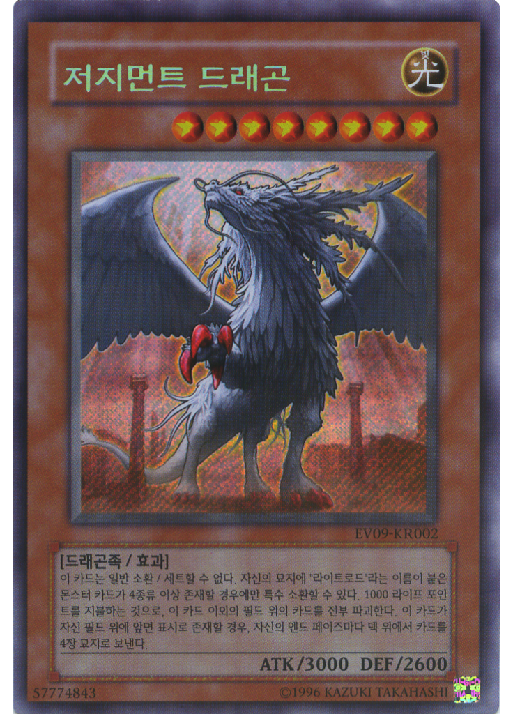 저지먼트 드래곤