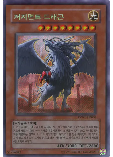 저지먼트 드래곤
