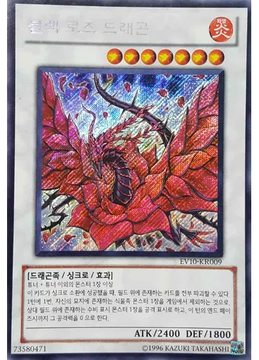 블랙 로즈 드래곤