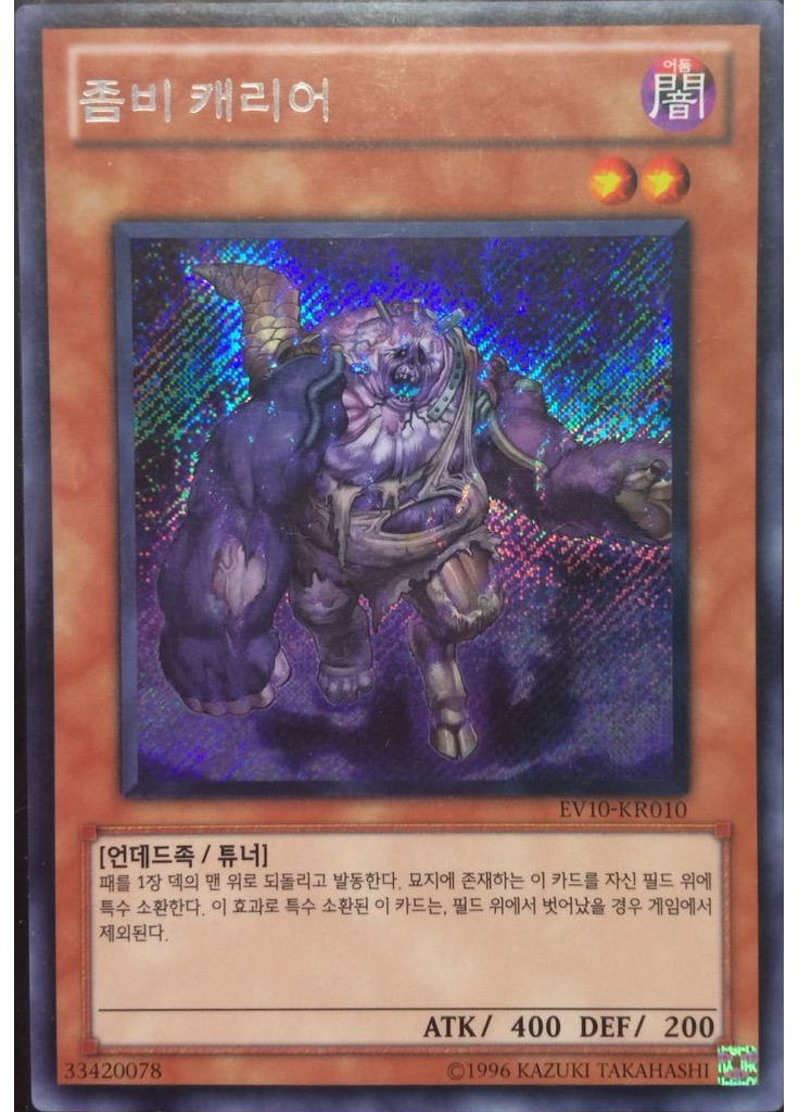 좀비 캐리어