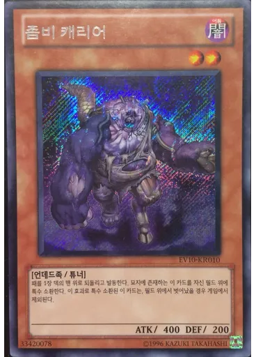 좀비 캐리어