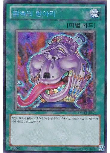 탐욕의 항아리
