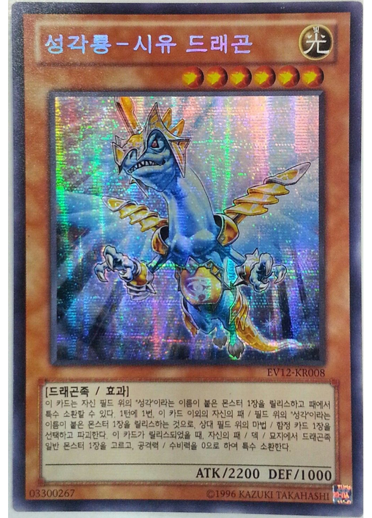 성각룡－시유 드래곤