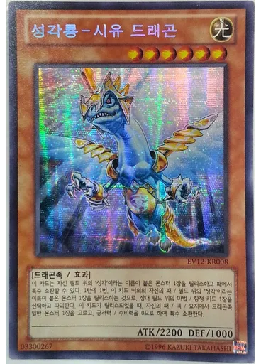 성각룡－시유 드래곤