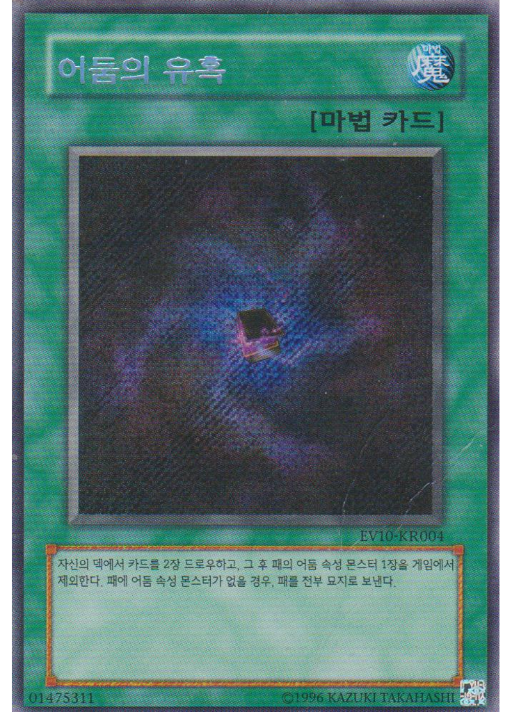 어둠의 유혹
